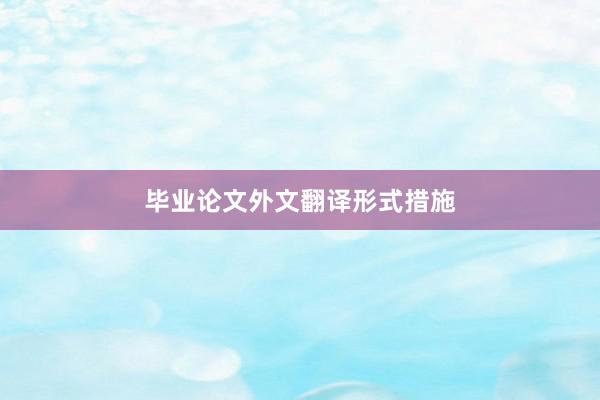 毕业论文外文翻译形式措施