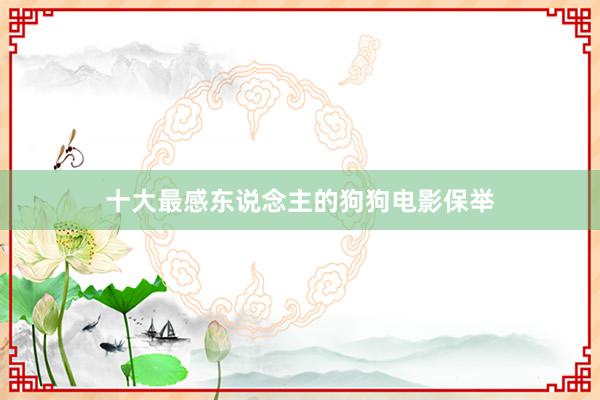 十大最感东说念主的狗狗电影保举